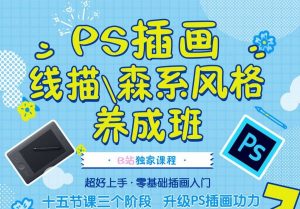 小阳子子GO《PS插画：线描、森系风格养成班》-铁虎资源网