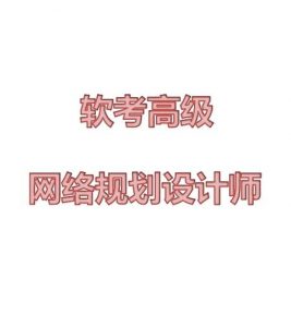 Summer夏老师.202311.软考高级网络规划设计师-铁虎资源网