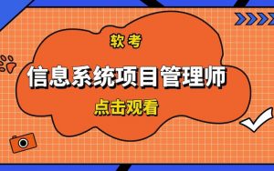 51CTO-薛大龙【软考高项】信息系统项目管理师18期-铁虎资源网