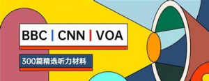 BBC&CNN&VOA短听力精华300篇-铁虎资源网