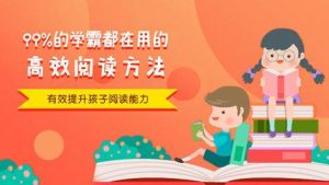 少儿动画课 学霸高效阅读方法-铁虎资源网