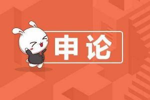 【粉笔申论】公考热点30分-铁虎资源网