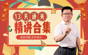 历史如何考高分：十三天通关高中历史-铁虎资源网