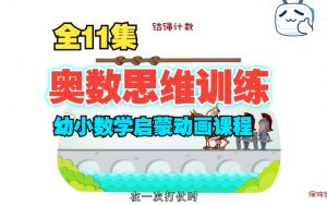 少儿奥数思维训练入门11节-铁虎资源网