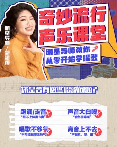 B站-奇妙流行声乐课堂:从零开始学唱歌-铁虎资源网