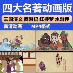 乐乐课堂-四大名著动画版-铁虎资源网