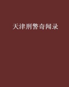《天津刑警奇闻录》有声类 全126集 讲讲天津老刑警的奇闻段子[mp3]-铁虎资源网