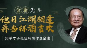 张公子讲金庸-铁虎资源网