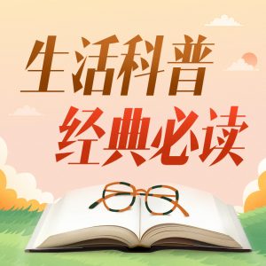 【喜马讲书】生活科普必读100本-铁虎资源网