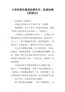 小学经典名著精彩片段+读后感范文-铁虎资源网