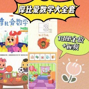 摩比爱数学（幼儿学数学）全18册+视频-铁虎资源网