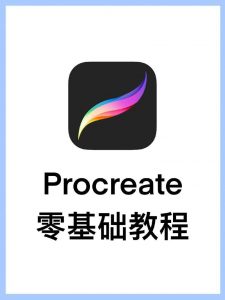Procreate绘画系列教程 (含素材)-铁虎资源网