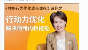 [海燕老师]性格提升课 解决情绪内耗-铁虎资源网