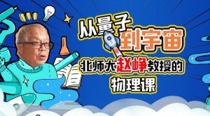 B站精品课《从量子到宇宙:北师大赵峥教授的物理课》-铁虎资源网