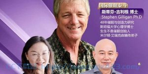 [课程] 斯蒂芬·吉利根博士《生生不息催眠大师督导班》【完结】-铁虎资源网