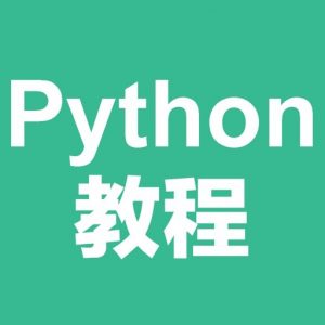 杨淑娟《Python开发入门教程》-铁虎资源网