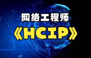华为HCIP网络工程师开班视频课程-铁虎资源网
