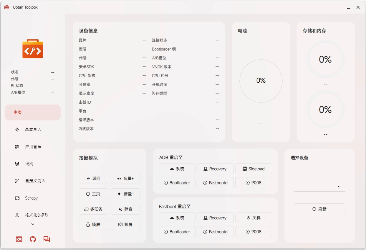 电脑端Uotan Toolbox v3.0.0 柚坛搞机工具箱 便携版-铁虎资源网