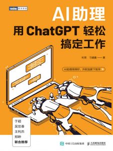 《AI助理:用ChatGPT轻松搞定工作》写给职场人的超强ChatGPT应用书-铁虎资源网