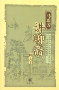 马瑞芳讲《聊斋志异》（完结）-铁虎资源网