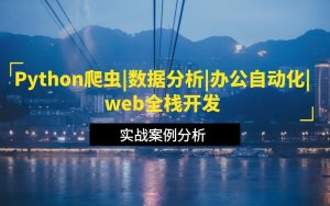 马哥教育《Python全栈+爬虫+数据+AI课程》-铁虎资源网