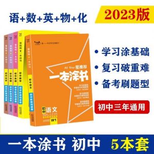 《一本涂书》-初中语数英物化（全国通用2023版）-铁虎资源网