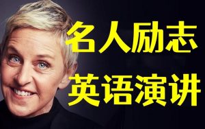 名人名校英文励志演讲100集-铁虎资源网