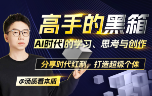 B站付费课程-高手的黑箱：AI时代学习、思考与创作-铁虎资源网