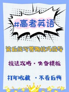 高考英语读后技巧合集-铁虎资源网