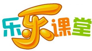 乐乐课堂-高中语文-铁虎资源网