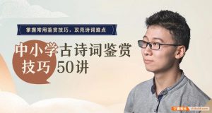 中小学古诗词鉴赏技巧50讲-铁虎资源网