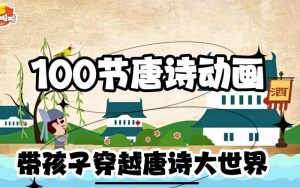 100堂动画课带孩子穿越唐诗大世界-铁虎资源网