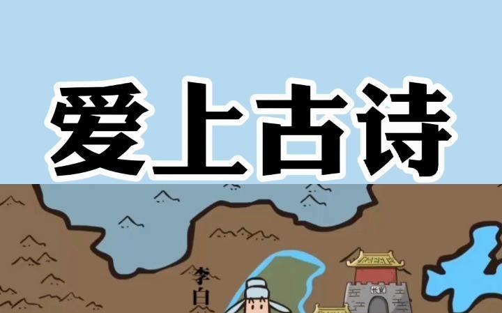 《爱上古诗》 孩子轻松学古诗趣味动画 一看就懂(71集)