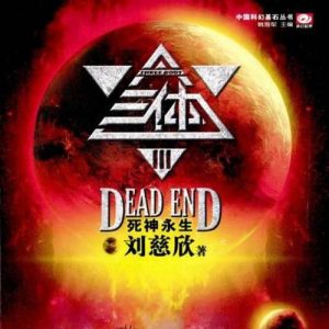 《三体》有声小说:喜马拉雅 王明军版【在线可听】-铁虎资源网