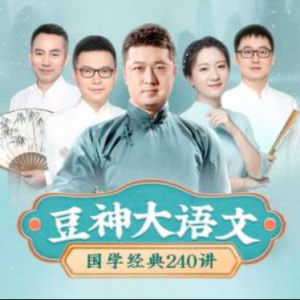 豆神大语文《国学经典240讲》[MP3]-铁虎资源网