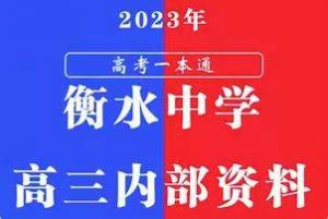 2023衡水中学高考一本通 高分手册-铁虎资源网