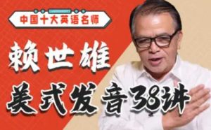 赖世雄美式发音学习课38讲-铁虎资源网