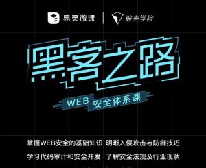 易灵微课黑客之路 WEB安全体系课网站攻防漏洞实战-铁虎资源网