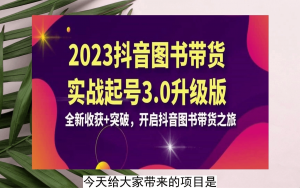 乐爸《抖音图书带货实战起号3.0升级版》,为您带来全新的收获和突破,开启您的抖音图书带货之旅-铁虎资源网