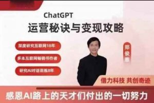 郑俊雅：ChatGPT运营秘诀与变现攻略-铁虎资源网