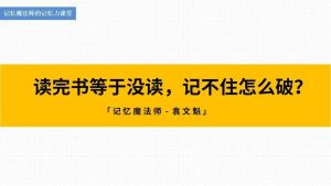 记忆魔法师的记忆力课堂-铁虎资源网