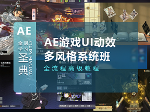 乐魔lemooui-AE游戏UI动效多风格系统培训课-铁虎资源网