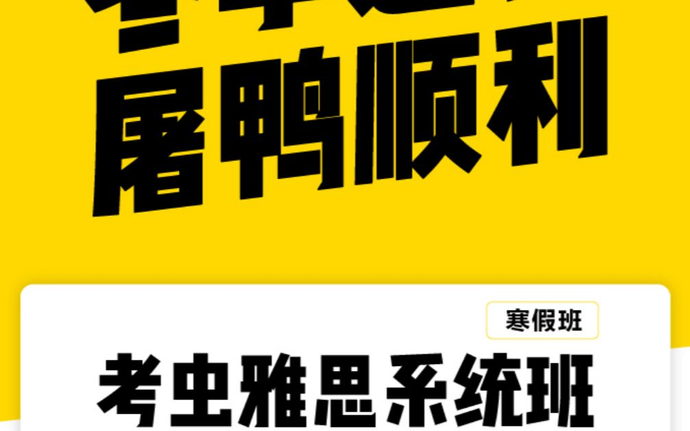 考虫最新寒假雅思系统班-铁虎资源网