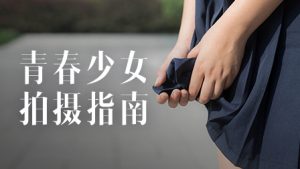 青春少女拍摄指南（28课）-铁虎资源网