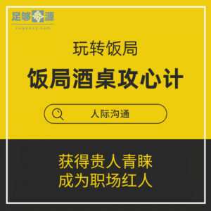 饭局酒桌攻心计:教你玩转饭局,获得贵人青睐,成为职场红人(完结)-铁虎资源网