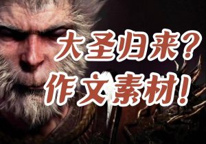 《黑神话：悟空》作文素材-铁虎资源网