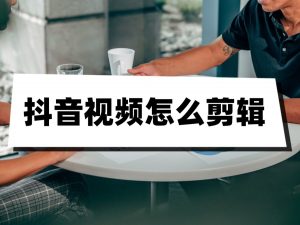 抖音剪辑团教你手机拍摄剪辑视频-铁虎资源网