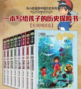 少儿趣味历史有声书《汤小团漫游中国历史》-铁虎资源网