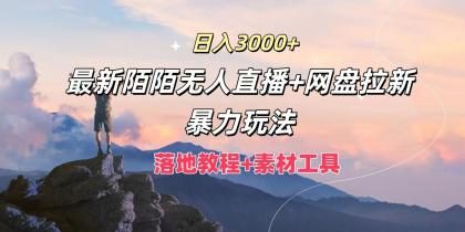 日入3000+，最新陌陌无人直播+网盘拉新暴力玩法，落地教程+素材工具-铁虎资源网