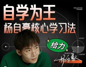 杨自豪高效学习课程合集-铁虎资源网